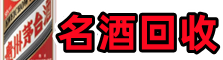 新乡市牧野区优财名酒回收店